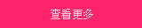 查看更多 查看更多